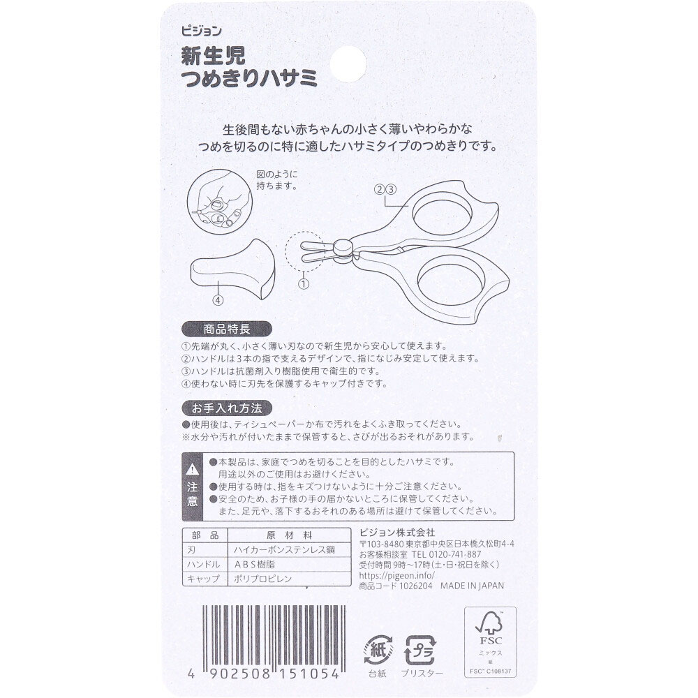 ピジョン 新生児つめきりハサミ 1個(ご注文単位1個)【直送品】