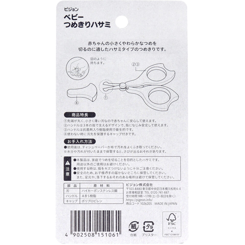 ピジョン　ベビーつめきりハサミ　1個（ご注文単位1個）【直送品】