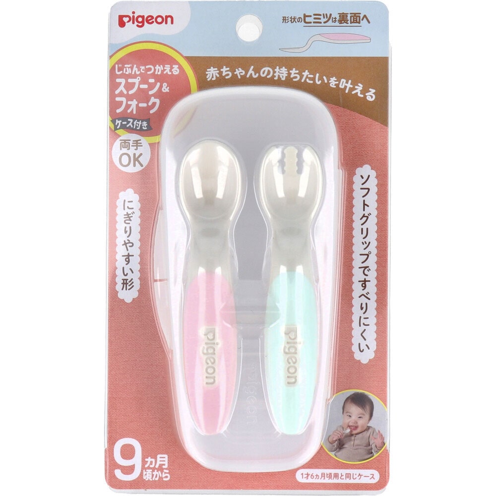 ピジョン　じぶんでつかえる スプーン＆フォーク SWEET ケース付　1セット（ご注文単位1セット）【直送品】