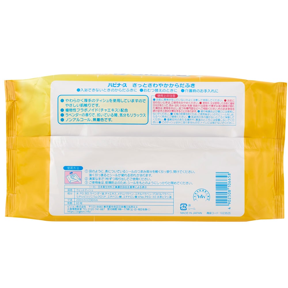 ピジョン　ハビナース さっとさわやか からだふき 60枚入　1パック（ご注文単位1パック）【直送品】
