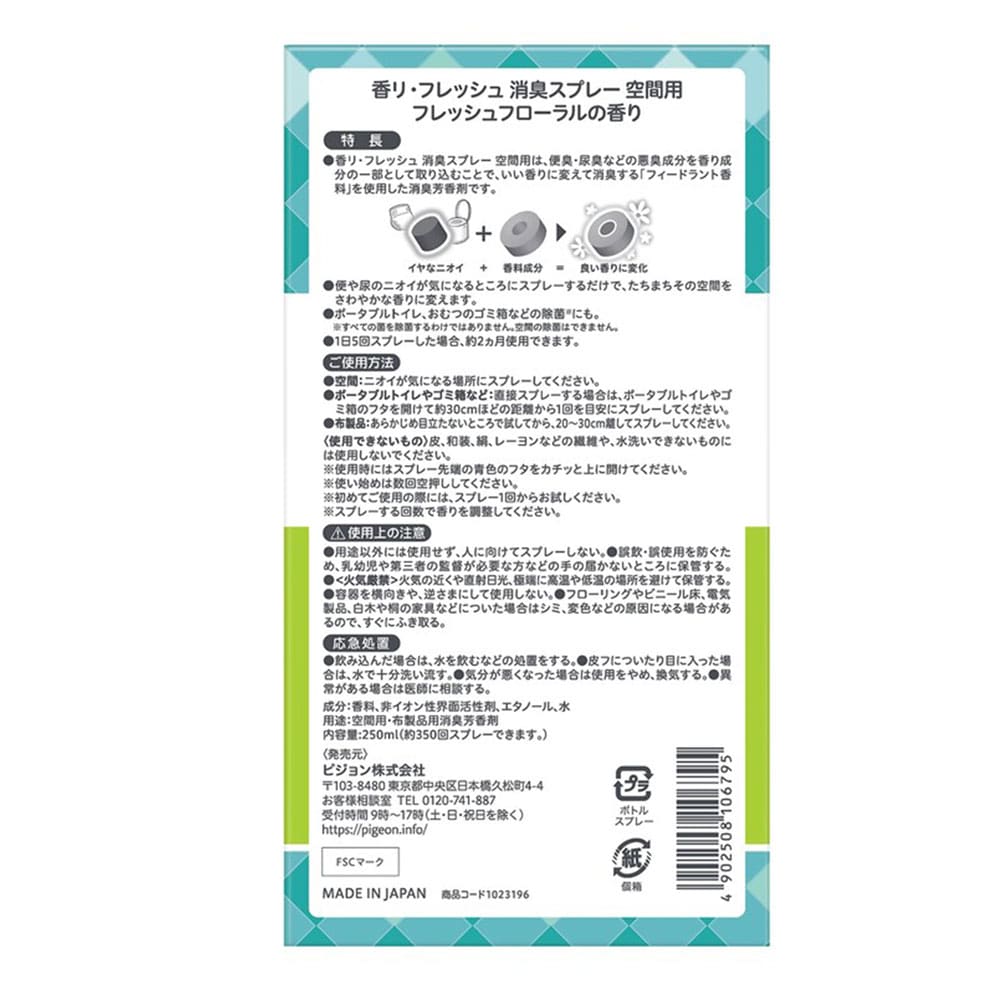 ピジョン ハビナース 香リ・フレッシュ 消臭スプレー 空間用 フレッシュフローラルの香り 250mL 1個(ご注文単位1個)【直送品】