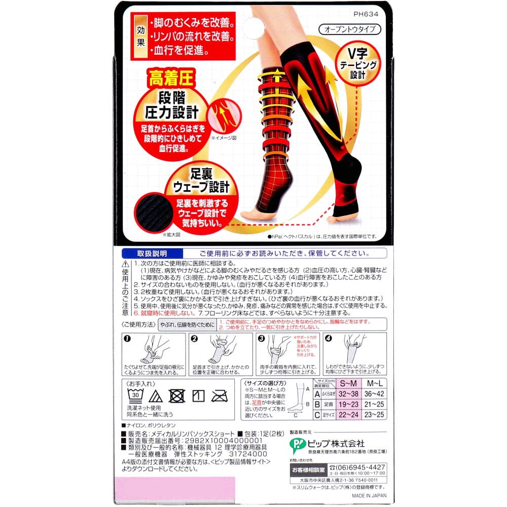 ピップ スリムウォーク メディカルリンパショート オープントウタイプ おうち用 ブラック S-Mサイズ 1個(ご注文単位1個)【直送品】