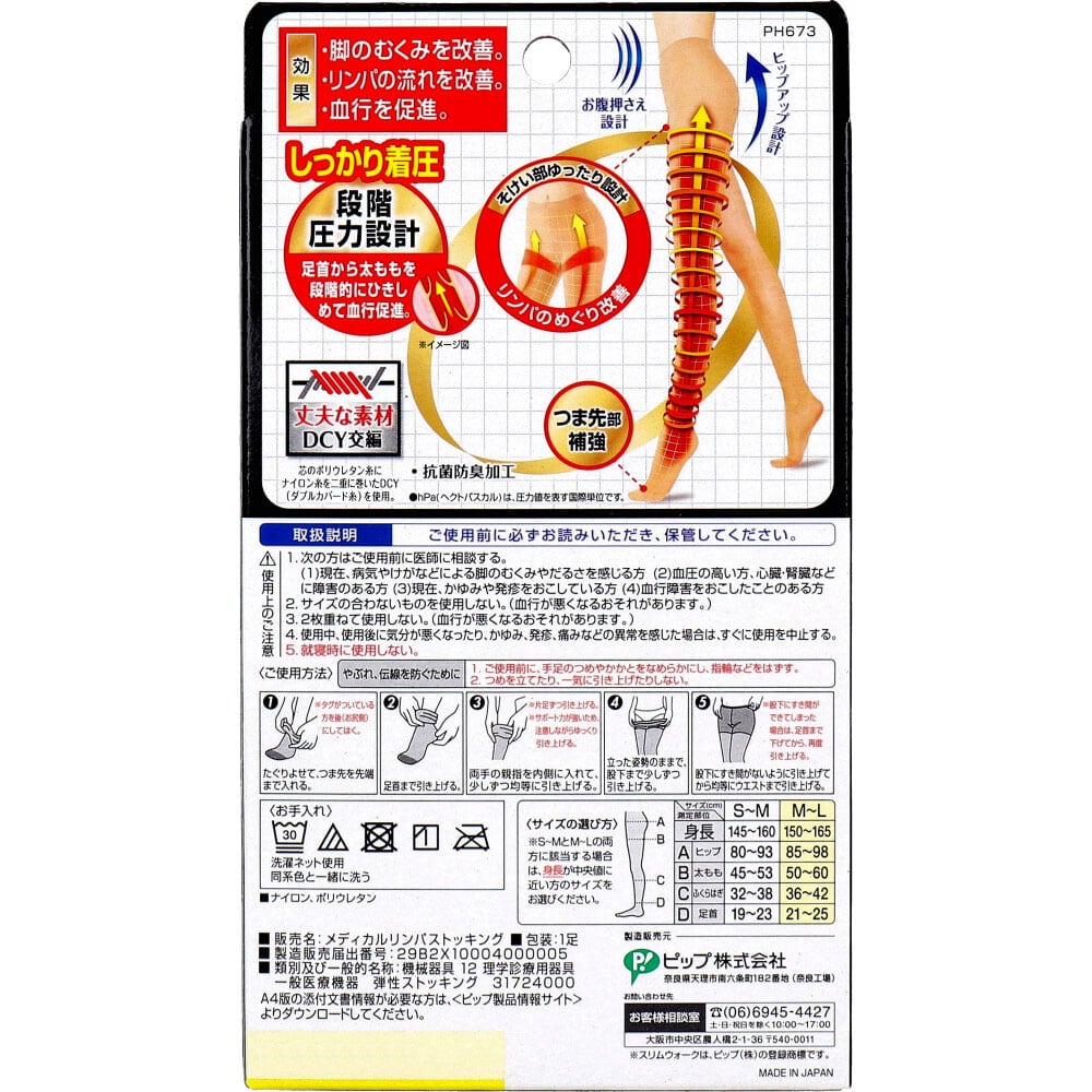 ピップ　スリムウォーク メディカルリンパストッキング ピュアベージュ M-Lサイズ　1個（ご注文単位1個）【直送品】