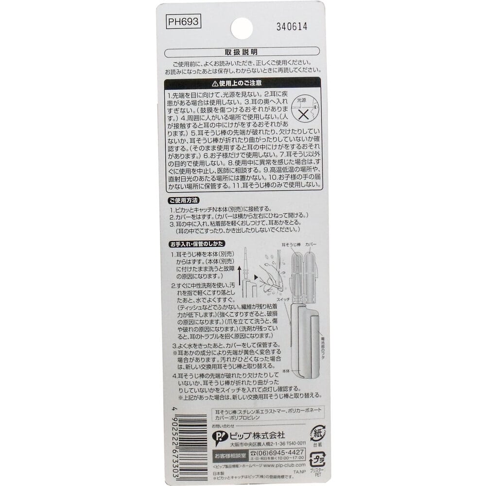 ピップ 光る粘着耳そうじ棒 ピカッとキャッチN 交換用 2本入 1パック(ご注文単位1パック)【直送品】
