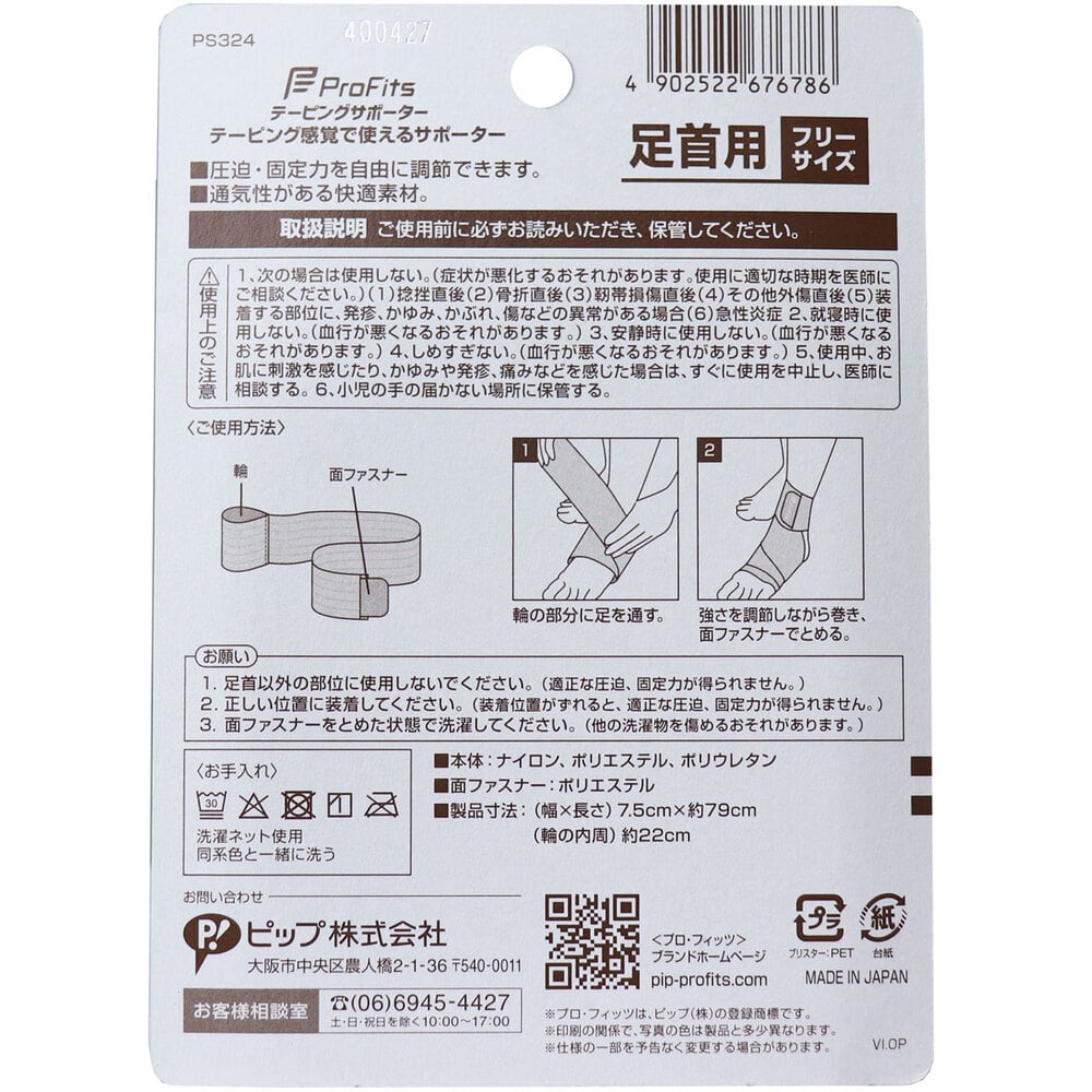 ピップ　プロ・フィッツ テーピングサポーター 足首用 フリーサイズ　1個（ご注文単位1個）【直送品】