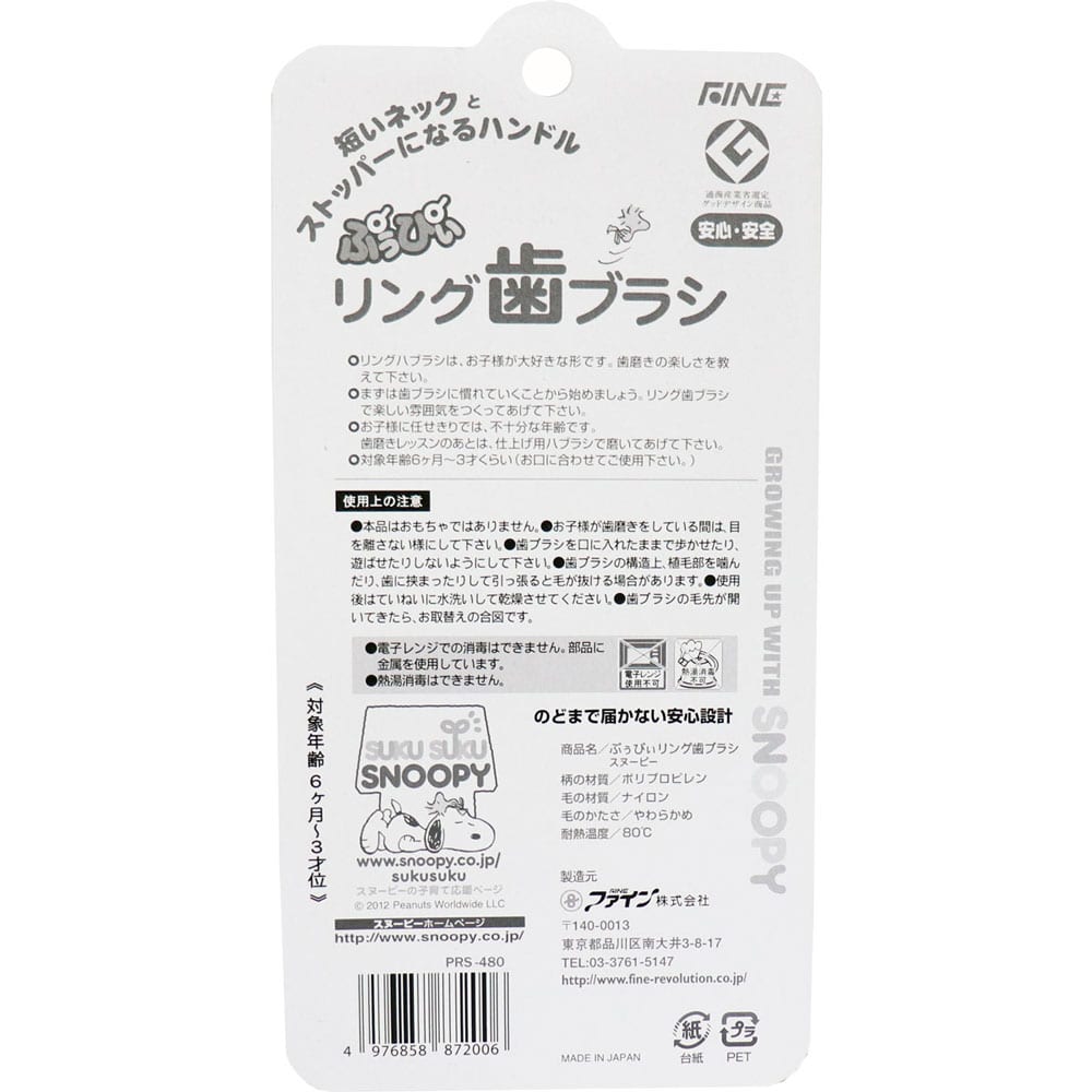 ファイン ぷぅぴぃリング歯ブラシ スヌーピー 6ヶ月-3才位 1本入 1本(ご注文単位1本)【直送品】