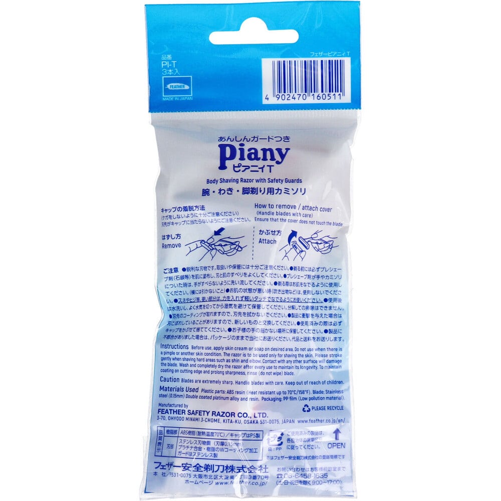 フェザー安全剃刀　ピアニィT ボディ用 PI-T 3本入　1パック（ご注文単位1パック）【直送品】