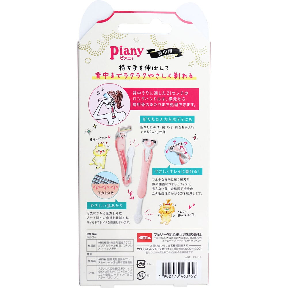 フェザー安全剃刀　ピアニィ 背中用 替刃2個付　1個（ご注文単位1個）【直送品】
