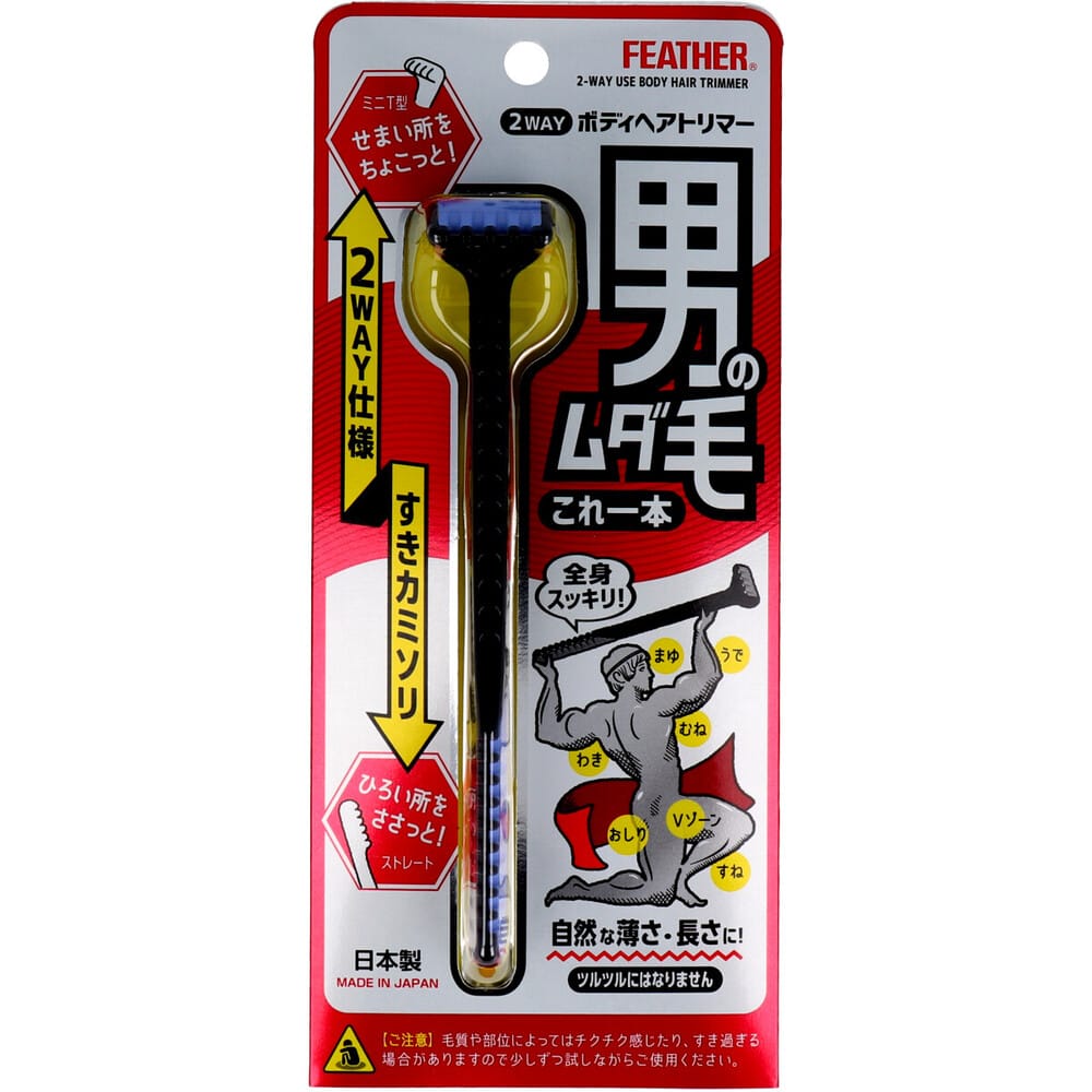 フェザー安全剃刀 2WAY ボディヘアトリマー ムダ毛用すきカミソリ 1本(ご注文単位1本)【直送品】