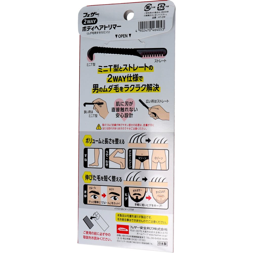 フェザー安全剃刀　2WAY ボディヘアトリマー ムダ毛用すきカミソリ 1本（ご注文単位1本）【直送品】