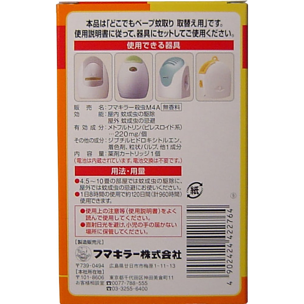 フマキラー どこでもベープ蚊取り 120日 取替用 1個入 1個(ご注文単位1個)【直送品】