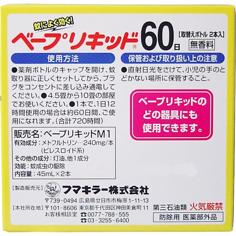 フマキラー ベープリキッド 60日×2本入 1パック(ご注文単位1パック)【直送品】