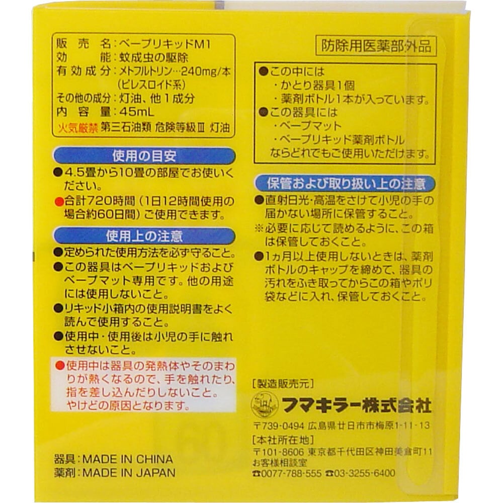 フマキラー ベープリキッドセット(本体) 60日 1セット(ご注文単位1セット)【直送品】