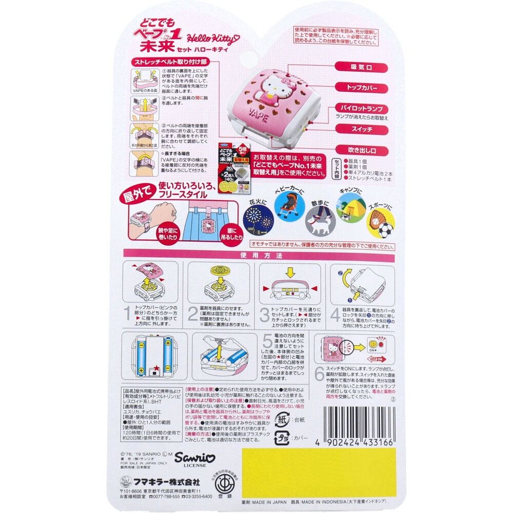 フマキラー どこでもベープNo.1 未来セット ハローキティー 1セット(ご注文単位1セット)【直送品】