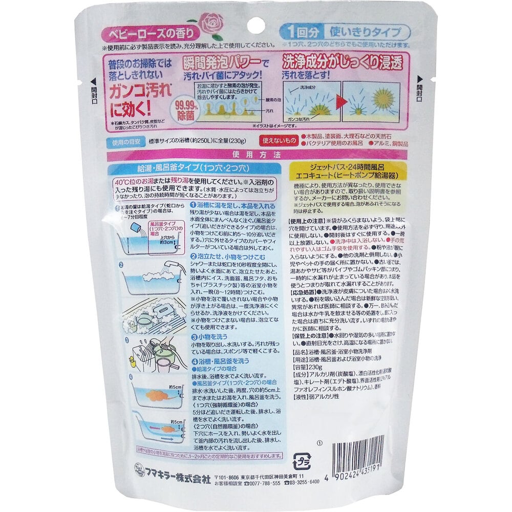 フマキラー　お風呂まとめて泡洗浄 ベビーローズの香り 230g　1個（ご注文単位1個）【直送品】