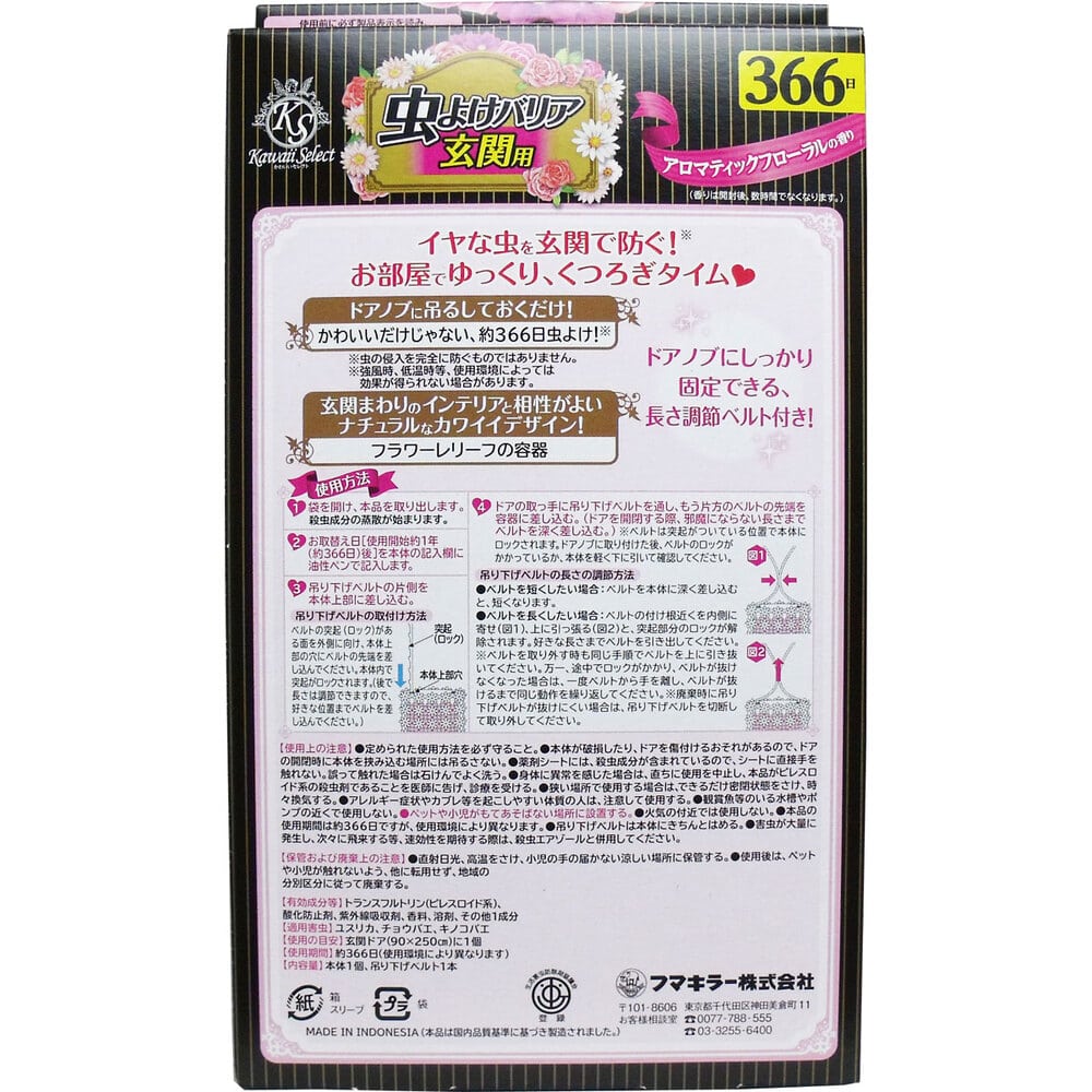 フマキラー かわいいセレクト 虫よけバリア 玄関用 366日 アロマティックフローラルの香り 1個(ご注文単位1個)【直送品】