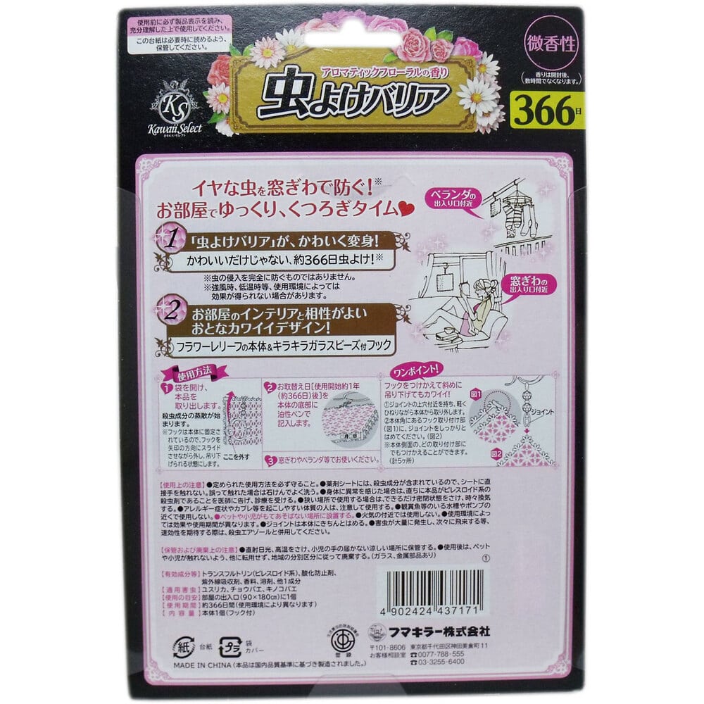 フマキラー かわいいセレクト 虫よけバリア 366日 アロマティックフローラルの香り ピンク 1個(ご注文単位1個)【直送品】