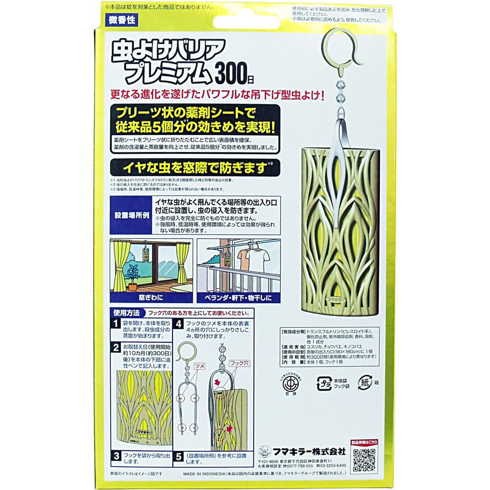 フマキラー 虫よけバリア プレミアム未来 300日 1個入 1個(ご注文単位1個)【直送品】