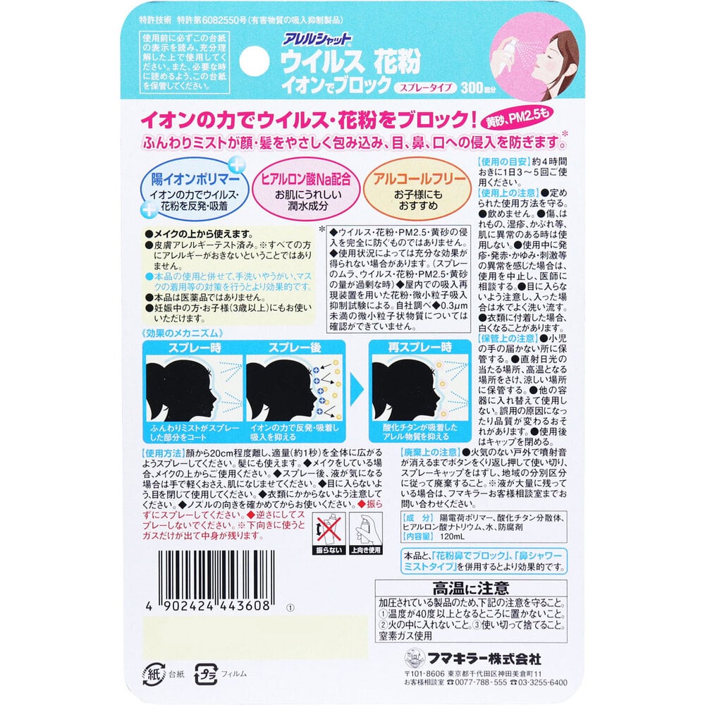 フマキラー　アレルシャット ウイルス花粉イオンでブロック スプレータイプ 約300回分 120mL　1個（ご注文単位1個）【直送品】