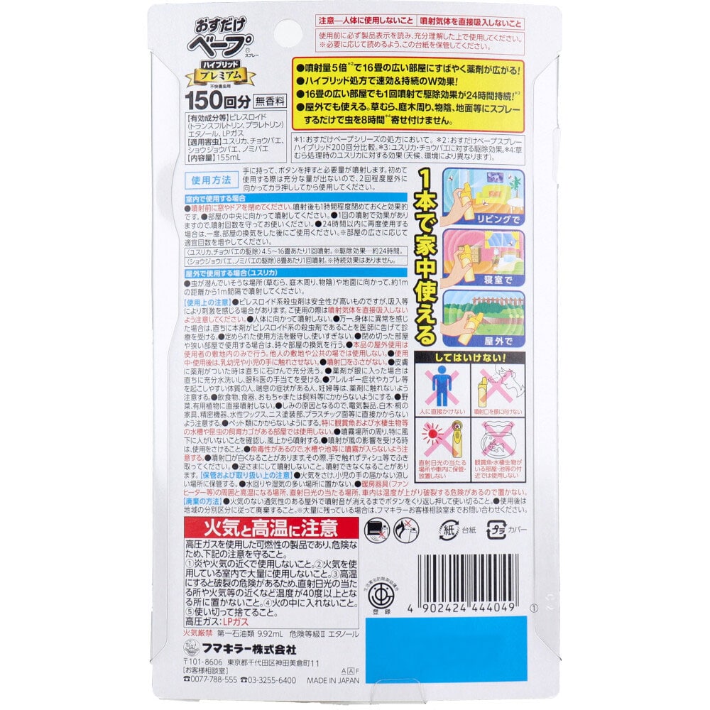 フマキラー おすだけベープスプレー ハイブリッドプレミアム 不快害虫用 150回分 155mL 1個(ご注文単位1個)【直送品】