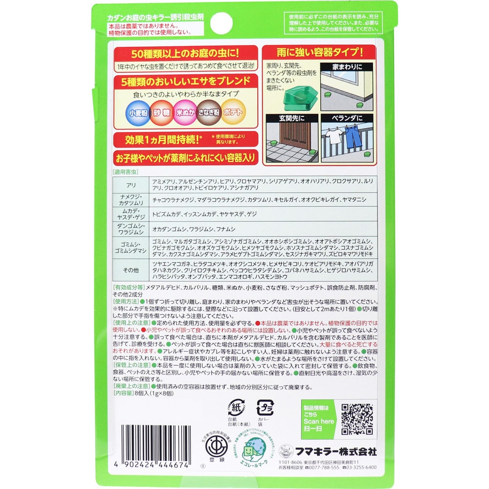 フマキラー フマキラーカダン お庭の虫キラー 誘引殺虫剤 8個入 1パック(ご注文単位1パック)【直送品】