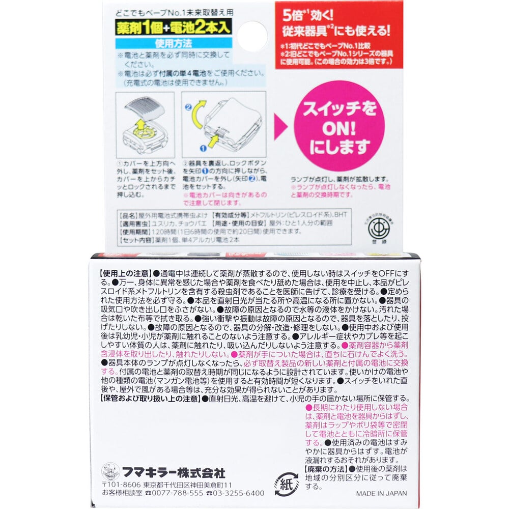 フマキラー どこでもベープNo.1 未来取替え用 薬剤1個+電池2本入 1パック(ご注文単位1パック)【直送品】