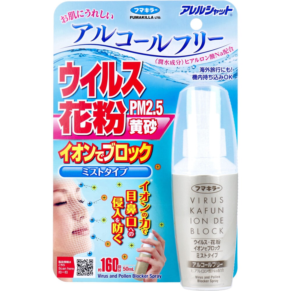 フマキラー　アレルシャット ウイルス花粉イオンでブロック ミストタイプ 約160回分 50mL　1個（ご注文単位1個）【直送品】