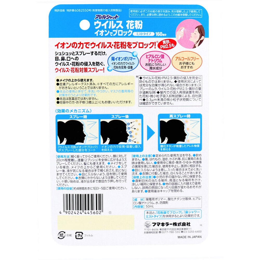 フマキラー　アレルシャット ウイルス花粉イオンでブロック ミストタイプ 約160回分 50mL　1個（ご注文単位1個）【直送品】
