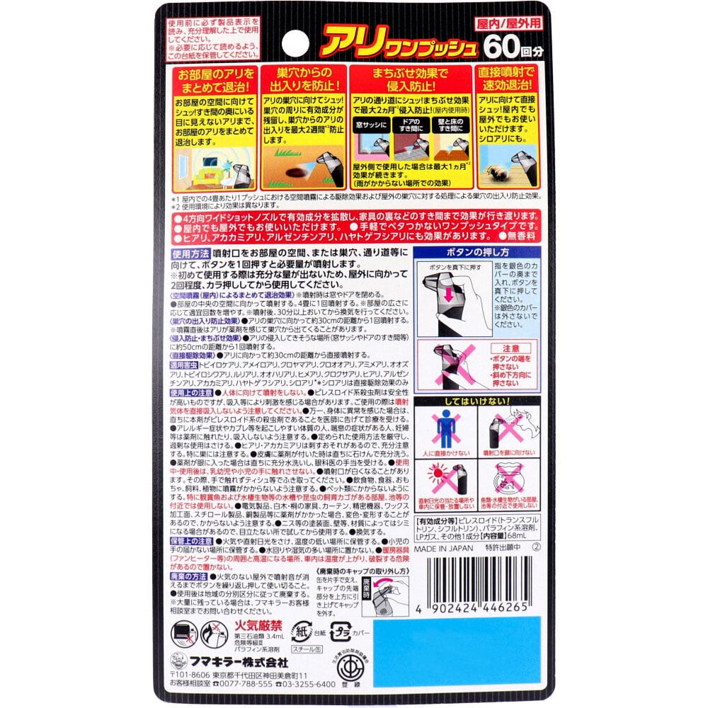 フマキラー アリワンプッシュ 60回分 68mL 1個(ご注文単位1個)【直送品】
