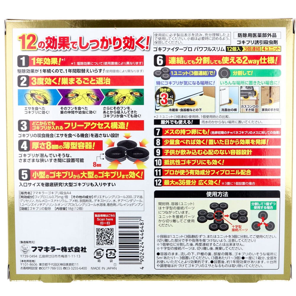 フマキラー ゴキファイタープロ パワフルスリム 12個入 1パック(ご注文単位1パック)【直送品】