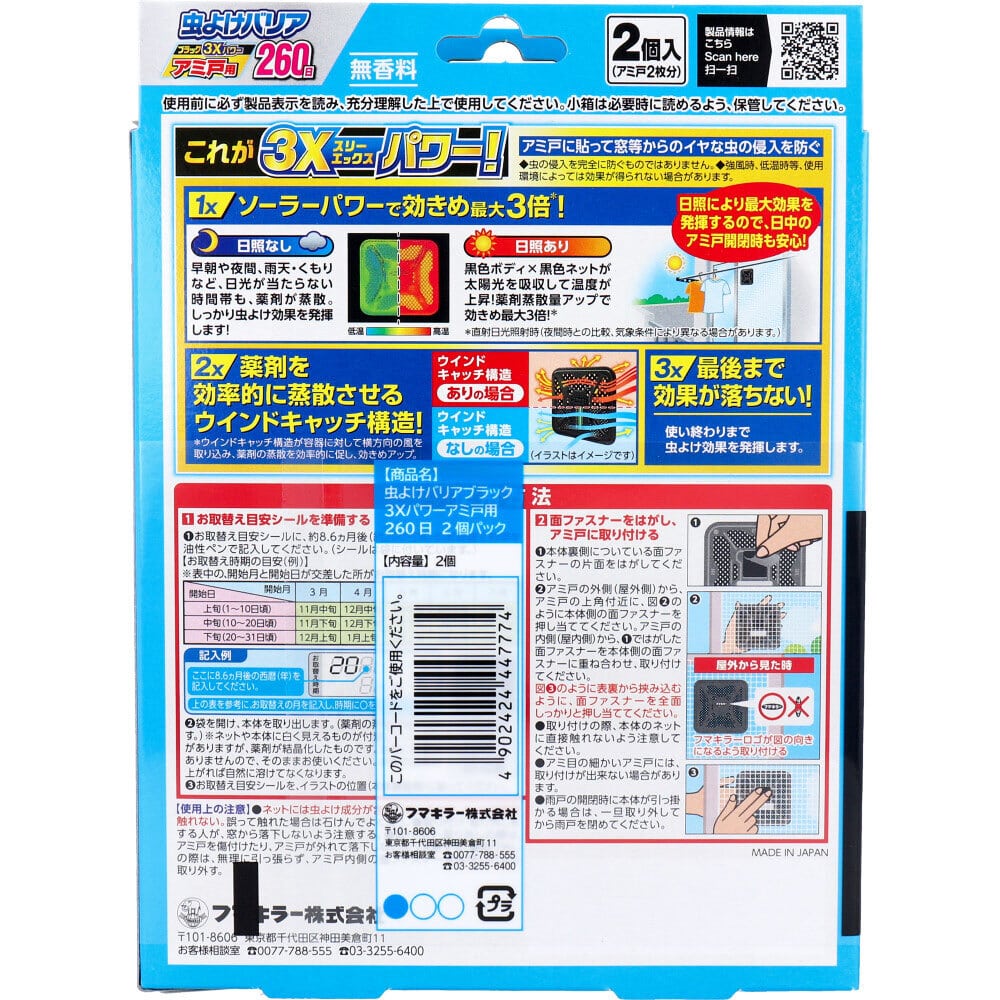 フマキラー 虫よけバリアブラック3Xパワー アミ戸用 260日用 2個入×2個パック 1パック(ご注文単位1パック)【直送品】