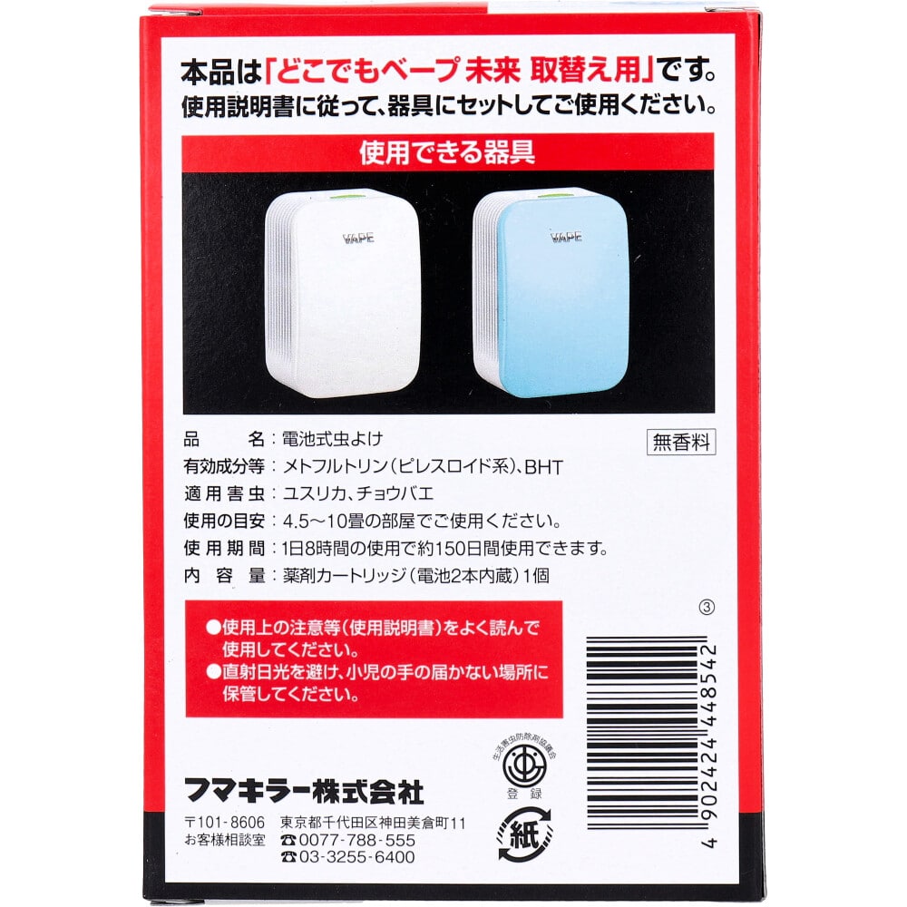 フマキラー どこでもベープ 未来 150日 取替え用(電池入) 1個入 1個(ご注文単位1個)【直送品】