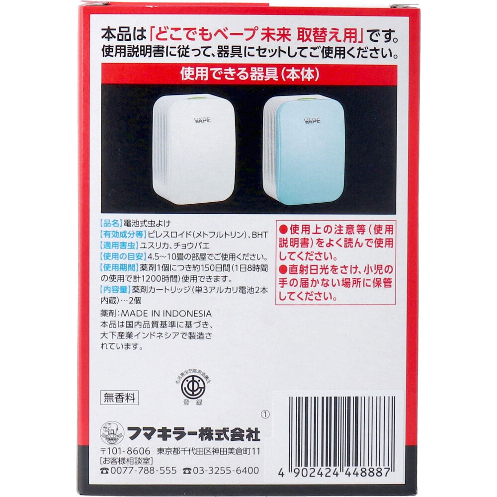 フマキラー どこでもベープ 未来 150日 取替え用(電池入) 2個入 1パック(ご注文単位1パック)【直送品】
