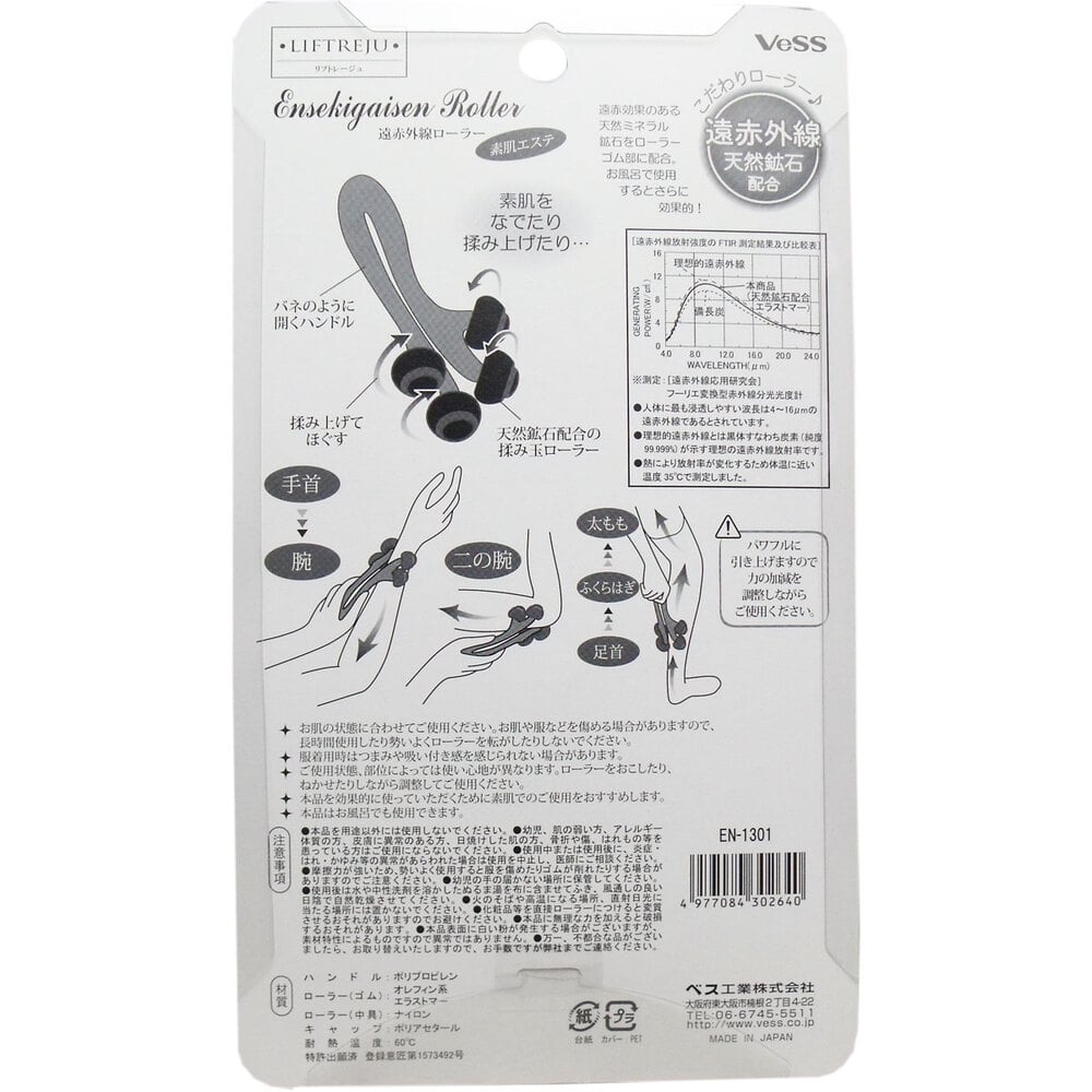 ベス工業 リフトレージュ 遠赤外線ローラー 素肌エステ EN-1301 1個(ご注文単位1個)【直送品】