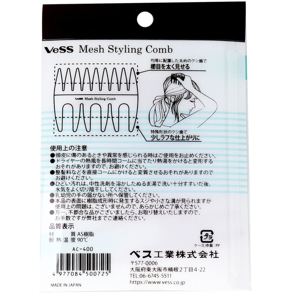 ベス工業 メッシュスタイリングコーム AC-400 1個(ご注文単位1個)【直送品】
