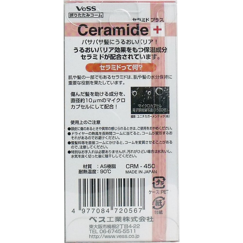 ベス工業 ベス セラミドプラス 折りたたみコーム CRM-450 1個(ご注文単位1個)【直送品】