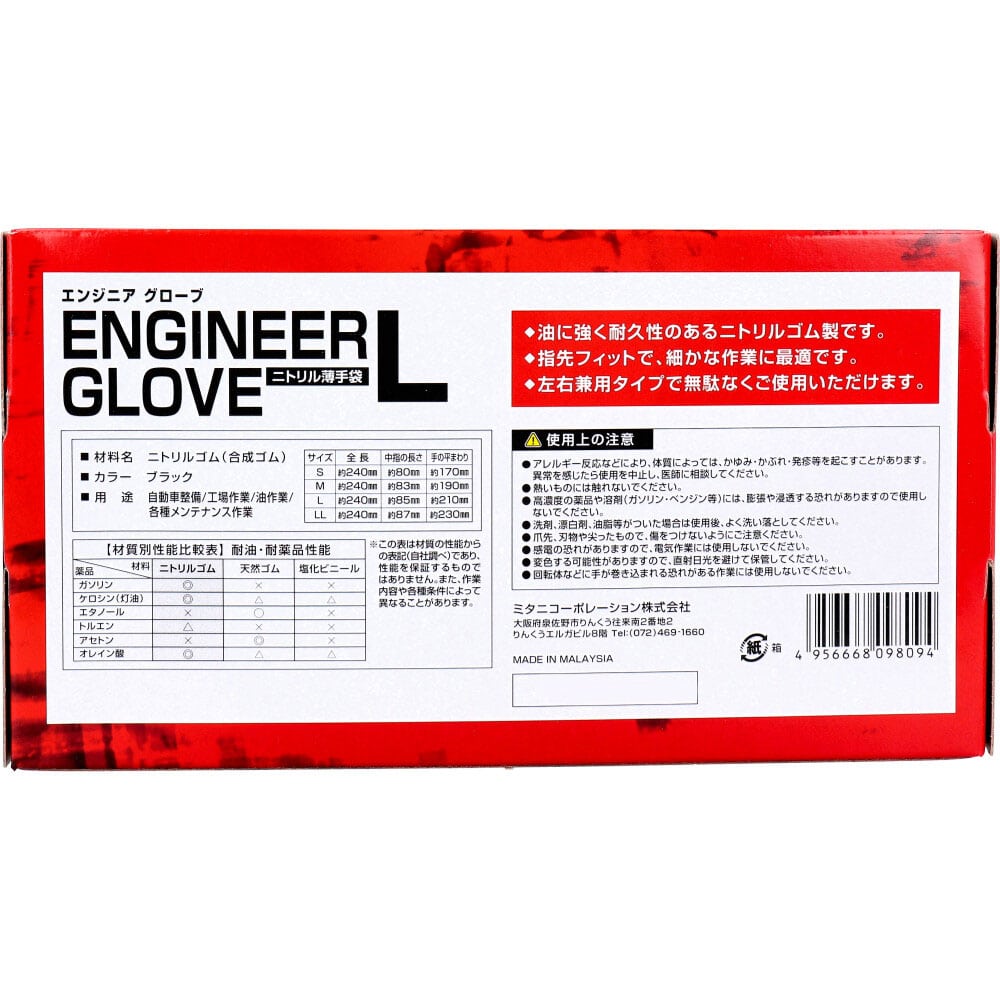ミタニコーポレーション 【業務用】エンジニア グローブ ニトリル薄手袋 粉なし 左右両用 ブラック Lサイズ 50枚入 1箱(ご注文単位1箱)【直送品】