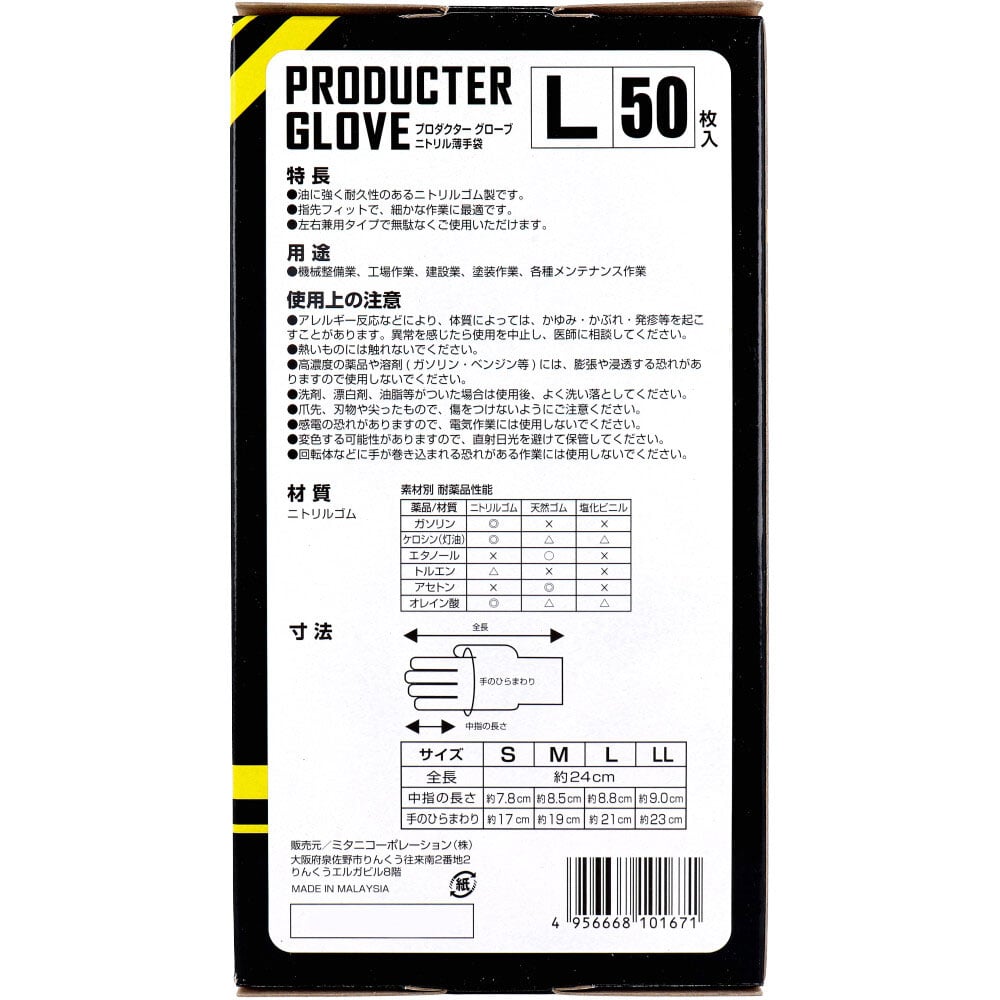 ミタニコーポレーション 【業務用】プロダクター グローブ ニトリル薄手袋 粉なし 左右両用 ブラック Lサイズ 50枚入 1箱(ご注文単位1箱)【直送品】