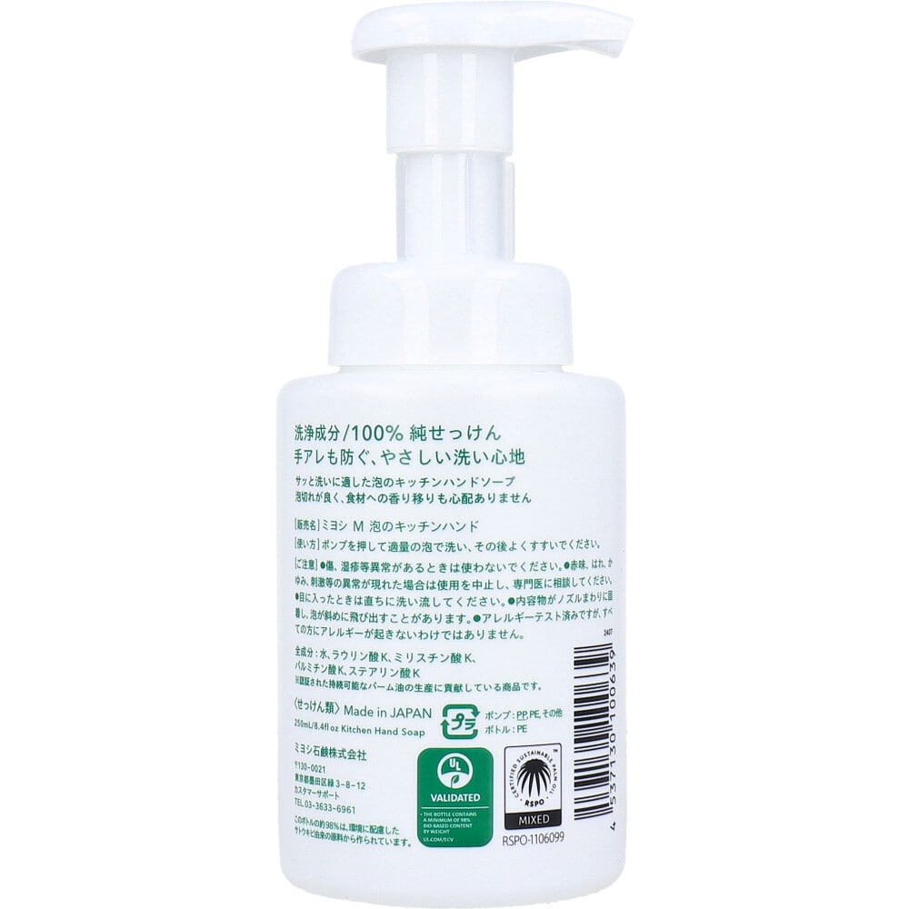 ミヨシ石鹸 無添加 泡のキッチン ハンドソープ 250mL 1個(ご注文単位1個)【直送品】