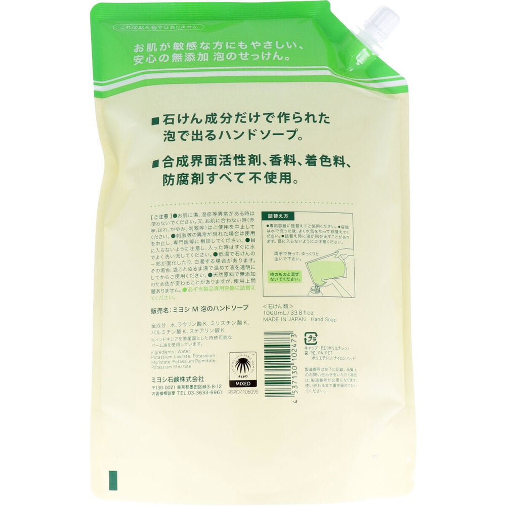 ミヨシ石鹸 無添加せっけん 泡のハンドソープ 詰替用 1L 1個(ご注文単位1個)【直送品】