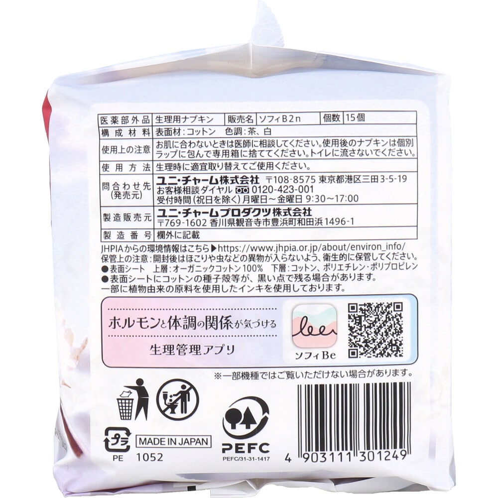ユニ・チャーム ソフィ はだおもいオーガニックコットン100% 特に多い昼用 羽つき 23cm 15個入 1パック(ご注文単位1パック)【直送品】