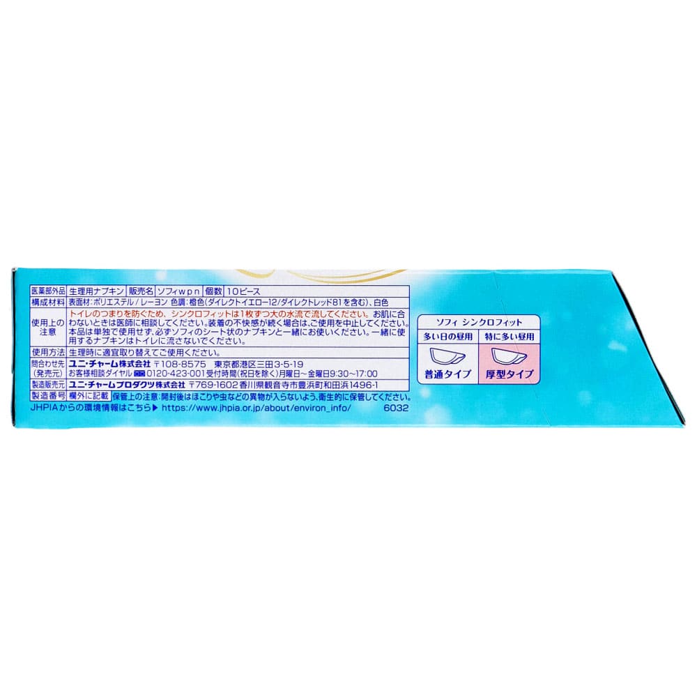 ユニ・チャーム ソフィ シンクロフィット 特に多い昼用 厚型タイプ 10ピース入 1パック(ご注文単位1パック)【直送品】