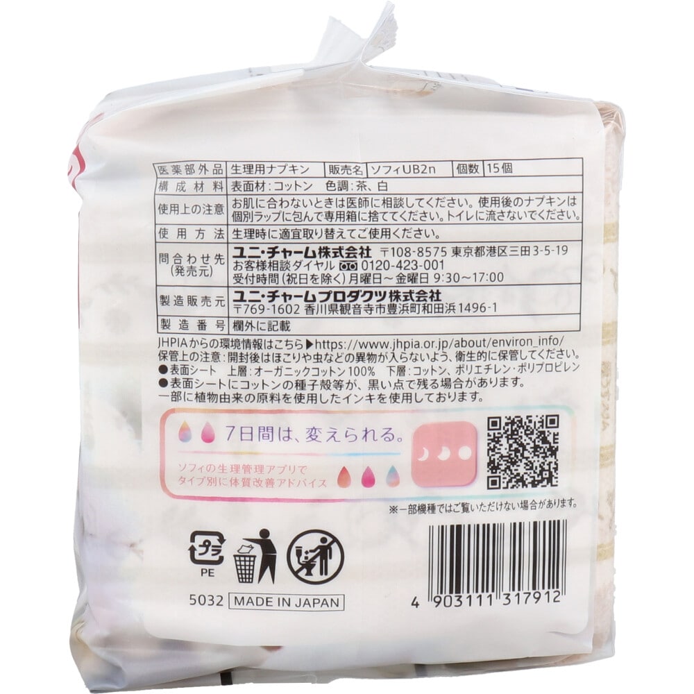 ユニ・チャーム　ソフィ はだおもい オーガニックコットン100％ 極うすスリム 特に多い昼用 羽つき 23cm 15枚入　1パック（ご注文単位1パック）【直送品】