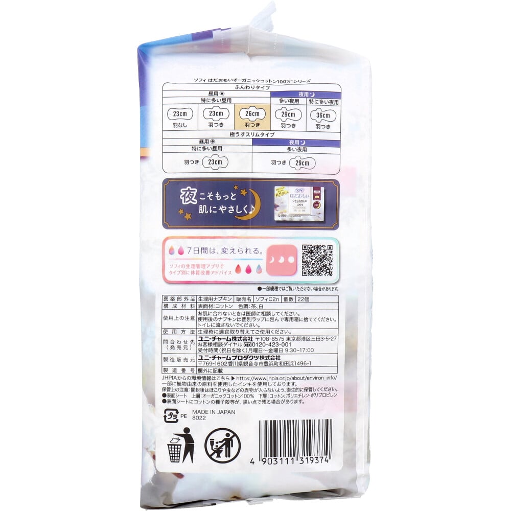ユニ・チャーム ソフィ はだおもい オーガニックコットン100% 特に多い昼用 羽つき 26cm 22個入 1パック(ご注文単位1パック)【直送品】
