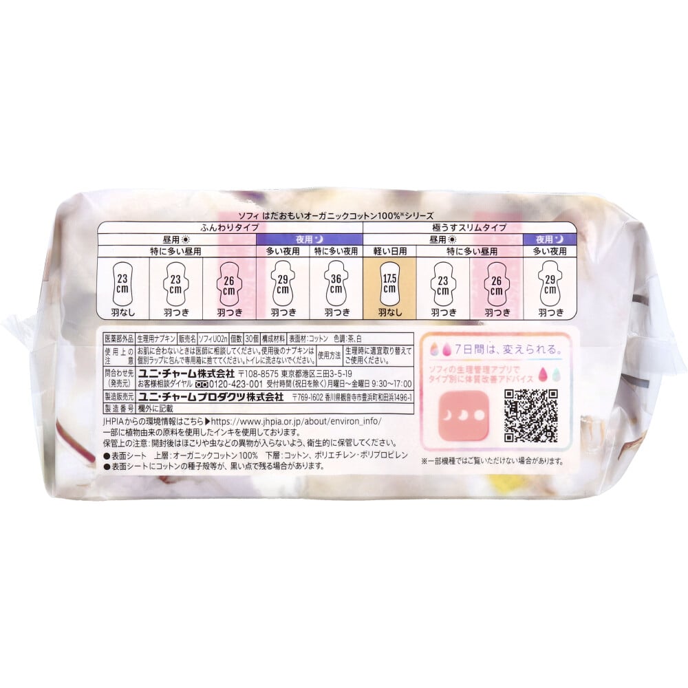 ユニ・チャーム ソフィ はだおもい オーガニックコットン100% 極うすスリム 軽い日用 羽なし 17.5cm 30個入 1パック(ご注文単位1パック)【直送品】