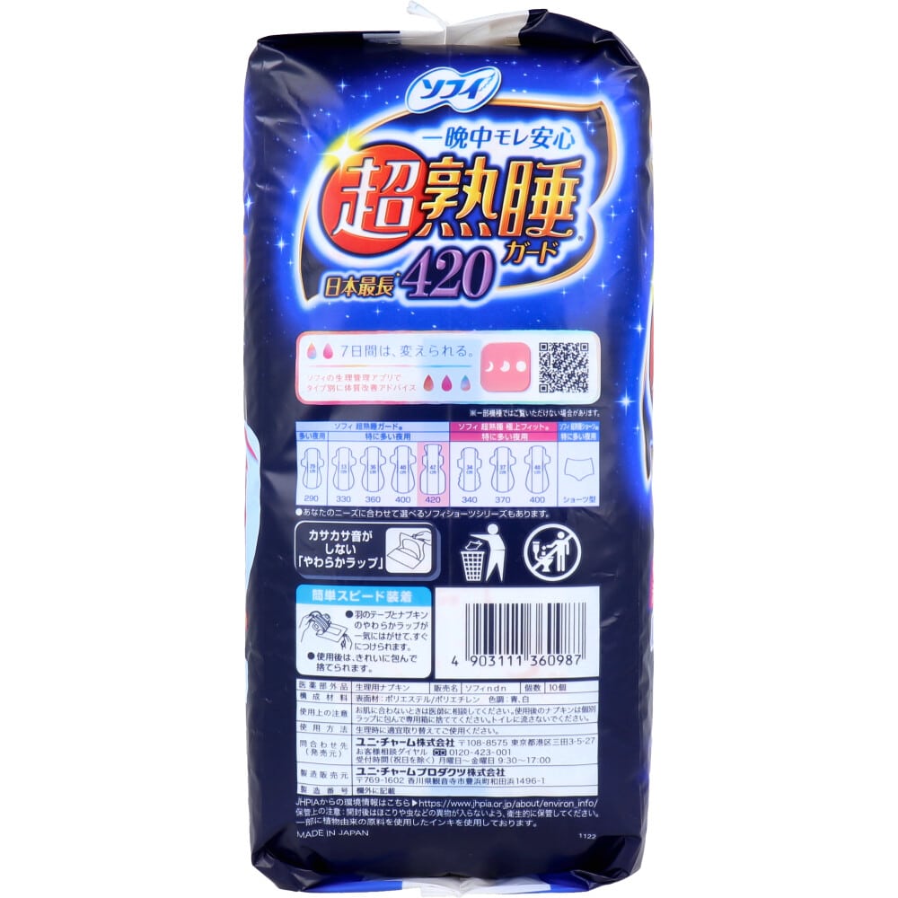 ユニ・チャーム ソフィ 超熟睡ガード420 特に多い夜用 羽つき 42cm 10個入 1パック(ご注文単位1パック)【直送品】