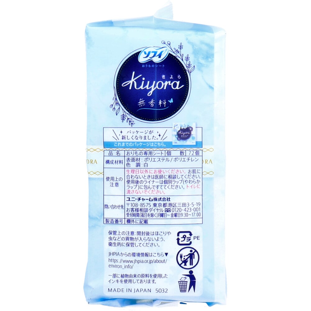 ユニ・チャーム ソフィ Kiyora おりものシート 無香料 72個入 1パック(ご注文単位1パック)【直送品】
