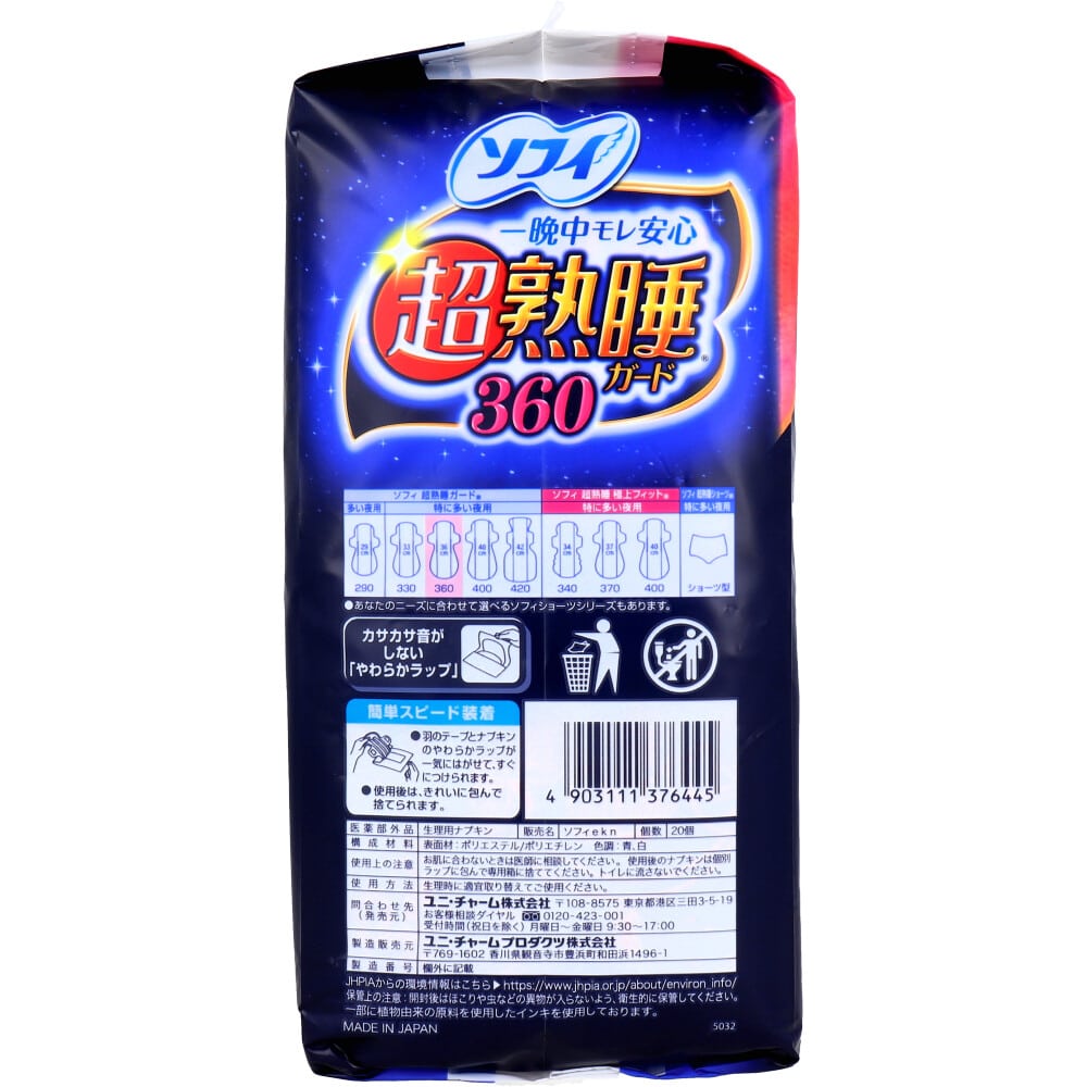 ユニ・チャーム ソフィ 超熟睡ガード360 ふんわり安心タイプ 特に多い夜用 羽つき 36cm 20個入 1パック(ご注文単位1パック)【直送品】