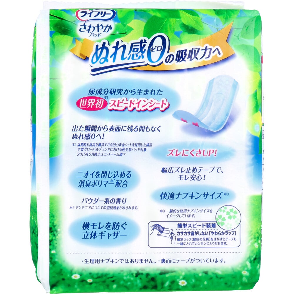 ユニ・チャーム　ライフリー さわやかパッド 安心の中量用 80cc 20枚入　1パック（ご注文単位1パック）【直送品】
