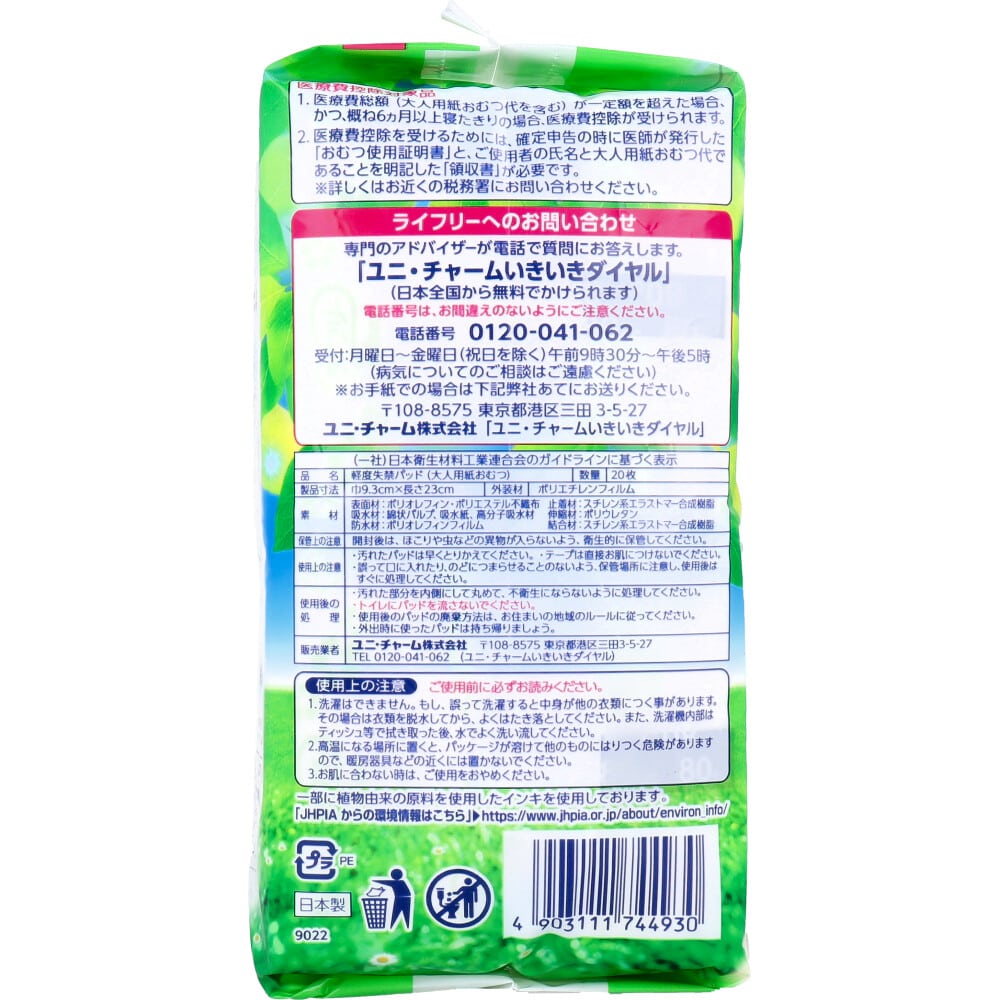 ユニ・チャーム　ライフリー さわやかパッド 安心の中量用 80cc 20枚入　1パック（ご注文単位1パック）【直送品】